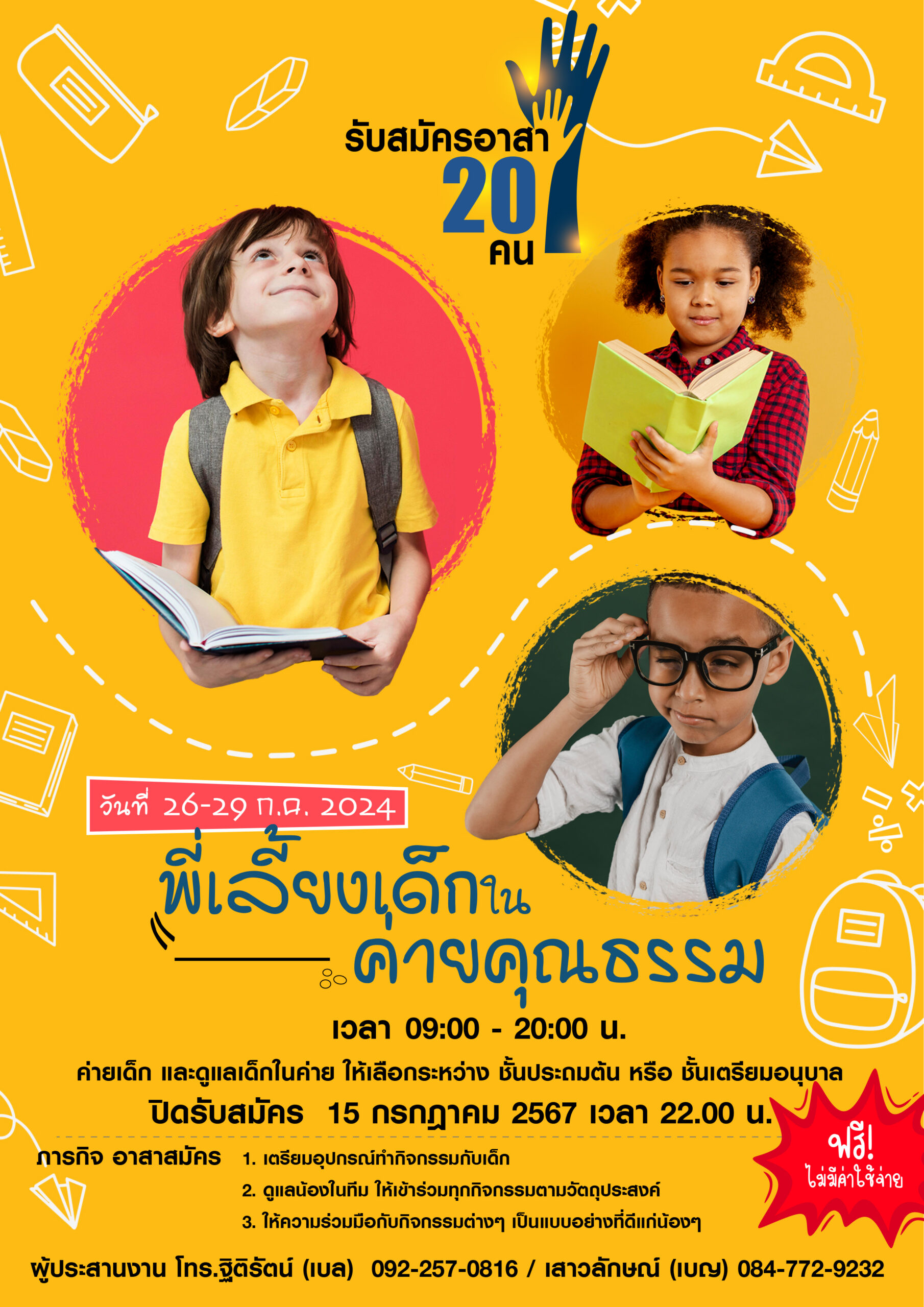 poster พี่เลี้ยงเด็ก