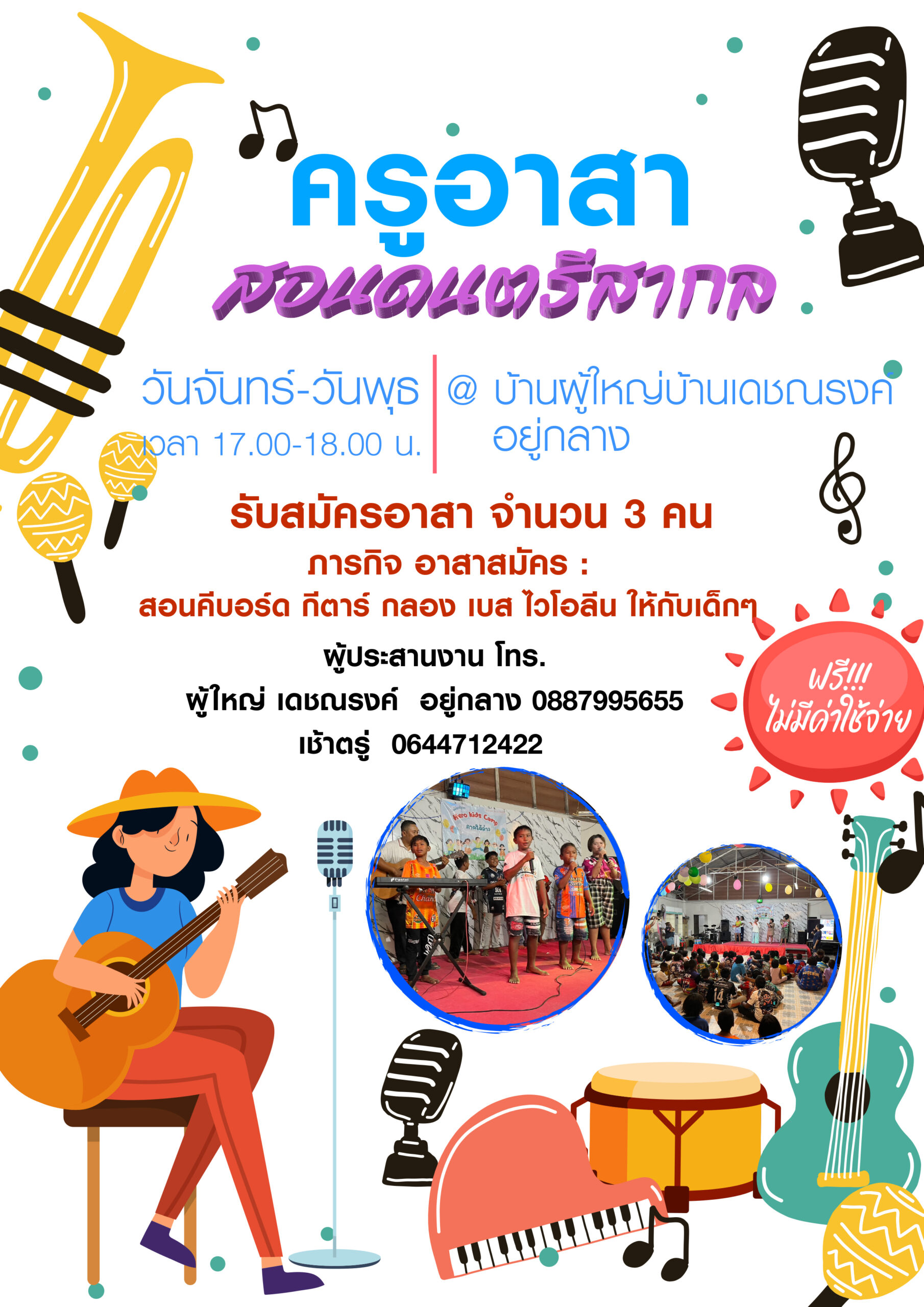 ครูอาสาสอนดนตรี